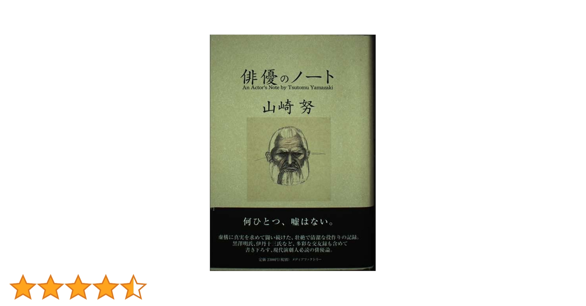俳優のノ-ト | 山崎 努 |本 | 通販 | Amazon
